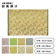金襴 経机掛け 経机マット 難燃加工 14号 16号 18号 金モール付き 金襴経机掛け 経机敷物 22.5×32cm 26…