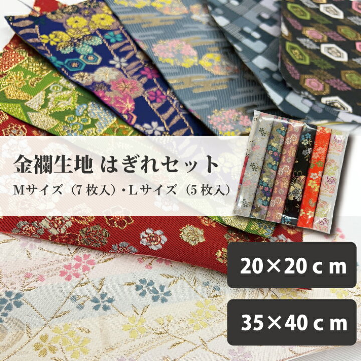 楽天市場】金襴 生地 はぎれ セット 約20×20cm 7枚入 約35×40cm 5枚入  