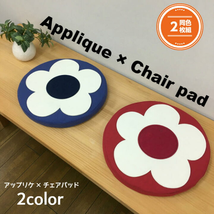 楽天市場 チェアパッド 同色2枚組 フェルト アップリケ チェア パッド 35cm 花柄 かわいい おしゃれ 座布団 オフィス リビング イス ベンチ シートクッション レッド ブルー 当店発送 W Style Interior 楽天市場 チェアパッド 同色2枚組 フェルト アップリケ チェア パッド 35cm 花柄 かわいい おしゃれ 座布団 オフィス リビング イス ベンチ シートクッション レッド ブルー 当店発送 W Style Interior