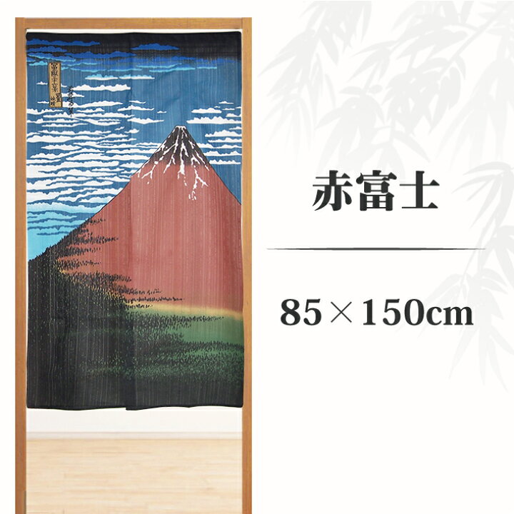 楽天市場 のれん 和柄 和室 かっこいい 日本 富士山 風景 150丈 お土産 縁起 富士 和風 間仕切り 目隠し 飛沫防止 感染対策 暖簾 赤富士 風景画 絵画 W Style Interior
