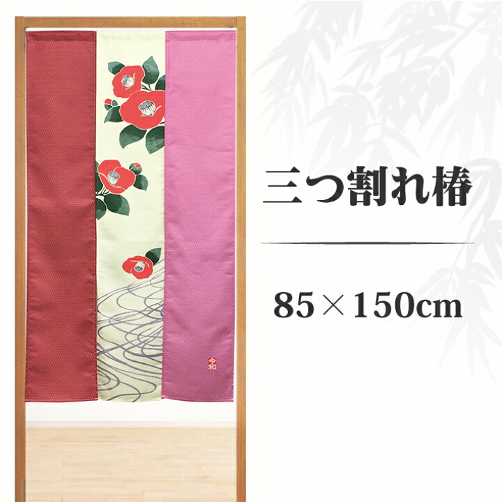 楽天市場 のれん 三つ割り 椿 おしゃれ ロング 和柄 和風 和室 花 花柄 秋 冬 季節 目隠し 飲食店 迎春 縁起 間仕切り 暖簾 赤 ピンク メール便送料無料 W Style Interior