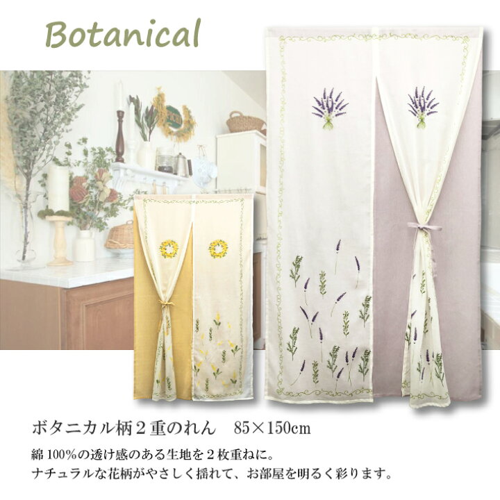 楽天市場】のれん 2重 ボタニカル 85×150cm 暖簾 2重のれん 花柄 北欧 