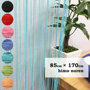 ひものれん おしゃれ 紐 のれん ロング 85×170cm 春 夏 さわやか 170丈 フリーカット 日本製 【メール便送料無料】