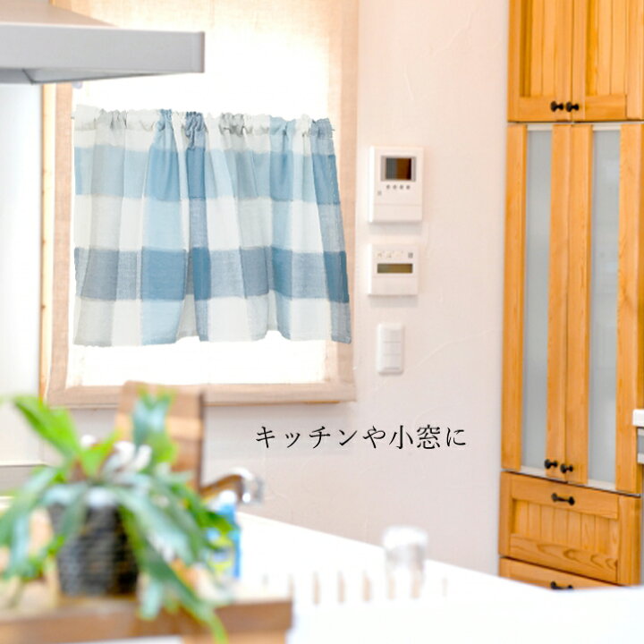 楽天市場 カフェカーテン チェック柄 100 45cm おしゃれ 綿100 かわいい チェック ナチュラル 軽やか インテリア 目隠し 間仕切り 階段 キッチン トイレ リビング 洗面所 W Style Interior