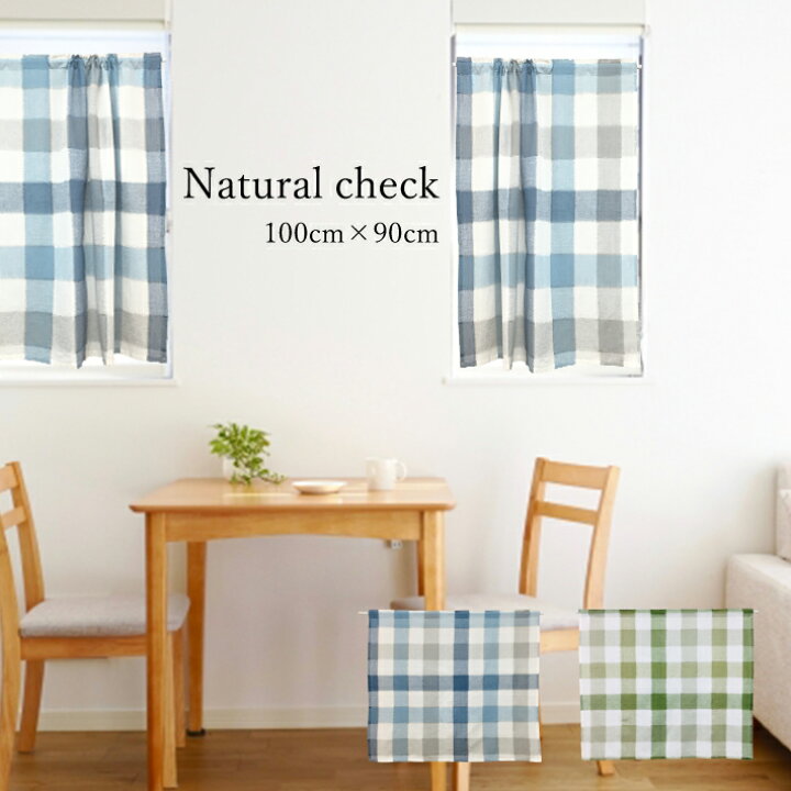 楽天市場 カフェカーテン チェック柄 100 90cm おしゃれ 綿100 かわいい チェック ナチュラル 軽やか インテリア 目隠し 間仕切り 階段 キッチン トイレ リビング 洗面所 W Style Interior