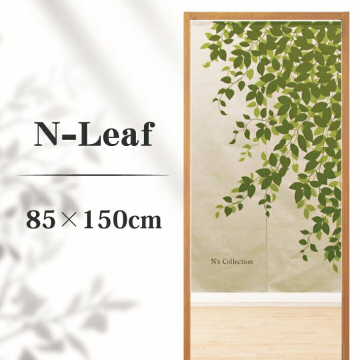 楽天市場 のれん おしゃれ ナチュラル リーフ 85 150cm かわいい 部屋 階段 目隠し 間仕切り 葉柄 厚め 生地 見えにくい 透けにくい しっかり生地 自然 メール便送料無料 W Style Interior