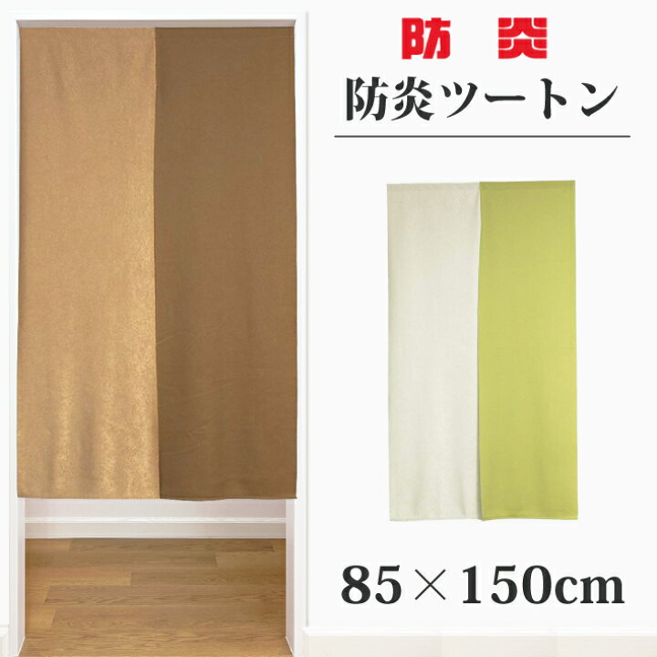 一番人気物 防炎のれん 85×150cm 日本製 のれん 防炎 シンプル ナチュラル 飲食店 店舗 幅85×丈150cm 防炎ワッフル アイボリー 3072