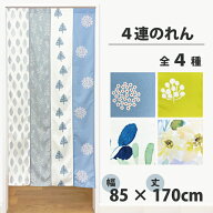 のれん 4連 ボタニカル 85×170cm 暖簾 ロング丈 北欧 リーフ 水彩 フラワー 花柄 軽やか さわやか おし…