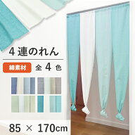 のれん 4連 セーヌ 85×170cm 暖簾 4連 ロング丈 無地 シンプル 北欧 グラデーション 涼しげ おしゃれ 間…