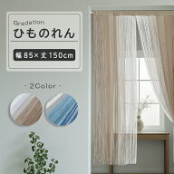 のれん グラデーションひものれん 85×150cm 暖簾 ストリング グラデーション シンプル 北欧 おしゃれ 間…