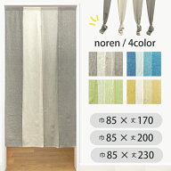 のれん 4連 ナチュラル ロワール 85×170cm 200cm 230cm 暖簾 4連 ロング丈 無地 シンプル ナチュラル 北…