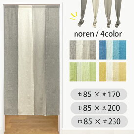 のれん 4連 ナチュラル ロワール 85×170cm 200cm 230cm 暖簾 4連 ロング丈 無地 シンプル ナチュラル 北欧 おしゃれ 間仕切り 目隠し インテリア 部屋 和洋室 リビング キッチン 子供部屋 ドア つっぱり パーテーション ロング暖簾 ノレン 4連のれん 綿 麻 メール便 宅配便