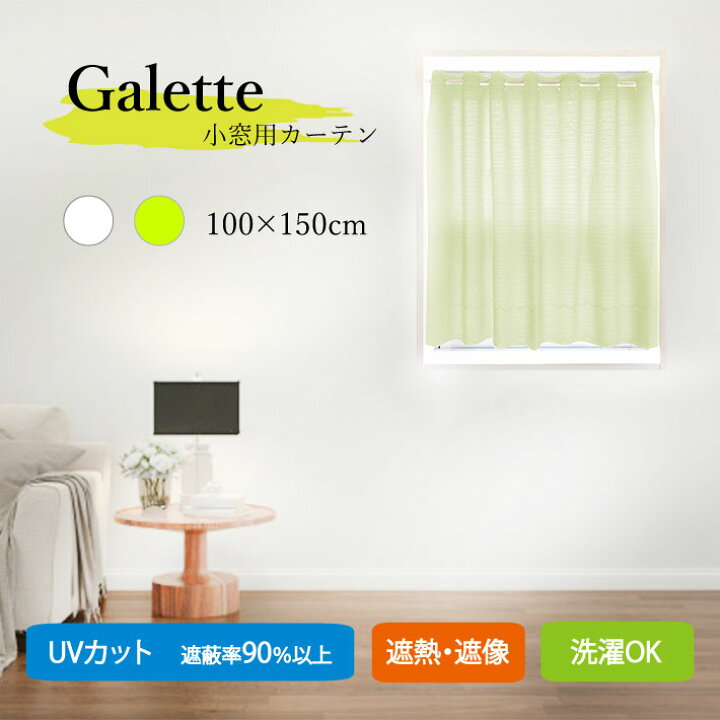 楽天市場 小窓 カーテン 150cm 縦長 遮熱 遮像 Uvカット おしゃれ 日本製 レース フリーカット メール便送料無料 W Style Interior