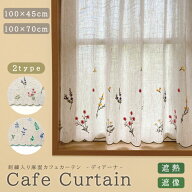 カフェカーテン ディアーナ 麻混生地 刺繍デザイン ボタニカル刺繍 小窓カーテン 幅100cm 丈45cm 丈70cm …