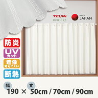カフェカーテン 防炎 小窓カーテン 幅190 丈50 70 90 cm 多機能 レースカーテン 防炎 断熱 保温 UVカット…