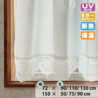 カフェカーテン マクラメ 小窓カーテン 幅72cm 丈90cm 丈110cm 丈130cm 幅150cm 丈50cm 丈75cm 丈90cm 小…