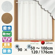 カフェカーテン はっ水 小窓カーテン 幅90 丈50 60 70 80 90 100 120 176 cm 多機能 レースカーテン 撥水…