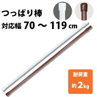 突っ張り棒 M 70～119cm つっぱり棒 テンションポール 伸縮棒 ねじ不要 室内 部屋 トイレ 収納棚 間仕切…