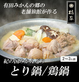 【送料無料・博多水炊き風鍋】鶏鍋セット/2〜3人前◆老舗 料亭 鶏鍋セット 水炊き 贈り物 誕生日 お祝い 内祝い 高級 食品 おつまみ 鶏つみれ 出汁 しょうゆ 味噌 チゲ みかん鶏鍋 和歌山 鶏肉 ギフト　父の日ギフト（贈答）