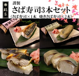 【送料無料】さば寿司(鯖寿司/サバ寿司)3本セット送料無料！さば寿司(鯖寿司）/焼きさば(やき鯖寿司)・母の日/誕生日プレゼント、ギフト(贈答)等のお取り寄せ