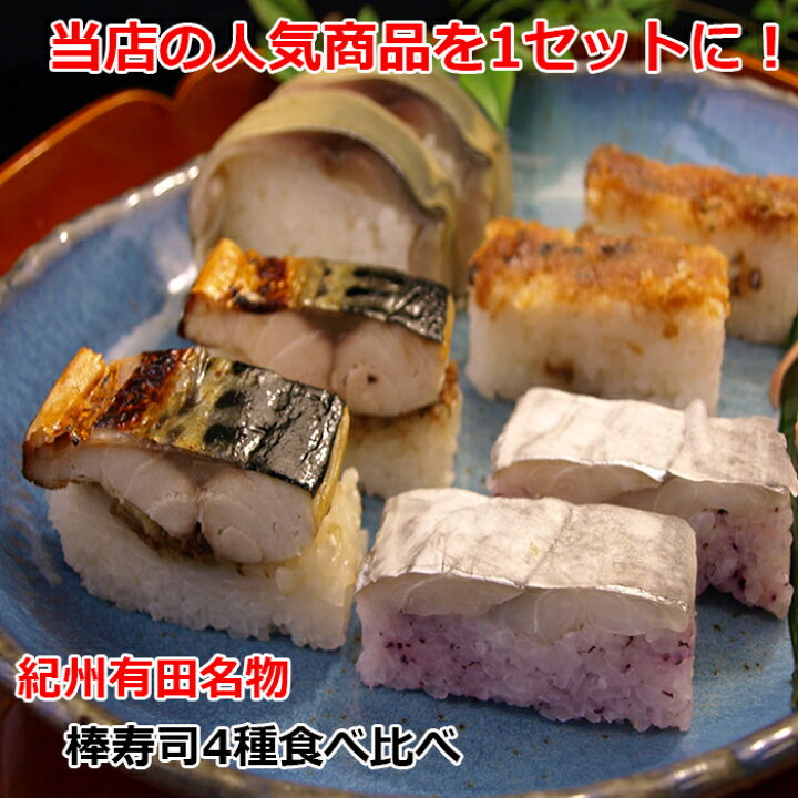 楽天市場 お寿司 押し寿司 棒寿司 4種の寿司セット送料無料 鯖寿司 さば寿司 鱧寿司 はも寿司 太刀魚かぶら寿司 焼き鯖寿司など敬老の日ギフト 贈答 誕生日プレゼントなどお取り寄せに 鯖寿司お取り寄せ 橘家