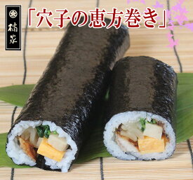 【3780円以上で送料無料】◆母の日ギフト◆穴子の巻き寿司◆節分◆贈答にも