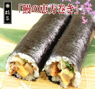 【3780円以上で送料無料】◆母の日ギフト◆うなぎの巻き寿司