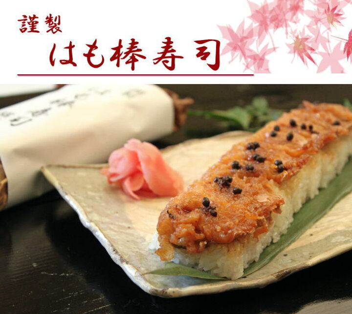 楽天市場 はも棒寿司 鱧棒寿司 敬老の日食べ物 押し寿 ギフト 贈答 誕生日プレゼント 鯖寿司お取り寄せ 橘家 楽天市場 はも棒寿司 鱧棒寿司 敬老の日食べ物 押し寿 ギフト 贈答 誕生日プレゼント 鯖寿司お取り寄せ 橘家