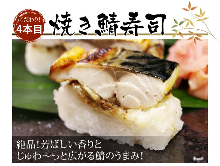 楽天市場】お寿司(押し寿司/棒寿司)4種の寿司セット送料無料！鯖寿司(さば寿司)/鱧寿司(はも寿司)/太刀魚かぶら寿司/焼き鯖寿司など敬老の日 食べ物  ギフト（贈答）/誕生日プレゼントなどお取り寄せに！ : 鯖寿司お取り寄せ 橘家