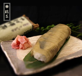 鯖寿司/さば寿司/おっぱ寿司◆厳選した鯖とシャリに道南産の分厚い昆布が味を引き立てます。父の日食べ物ギフト（贈答）・誕生日プレゼント！