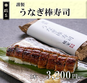 土用の丑◆うなぎ棒寿司◆2本で送料無料！お中元ギフト(贈答）