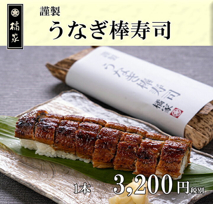 楽天市場 土用の丑 国産うなぎ棒寿司 2本で送料無料 国産鰻 うなぎ をまるごと使用したお寿司 敬老の日食べ物ギフト 贈答 にも 鯖寿司お取り寄せ 橘家