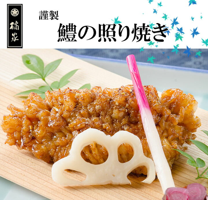 楽天市場 和歌山産 天然鱧 ハモ はも 照り焼き0ｇ はも丼 はも茶漬け 敬老の日ギフト 贈答 やお中元などのお取り寄せ 鯖寿司お取り寄せ 橘家