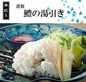 楽天市場 湯引き鱧の通販