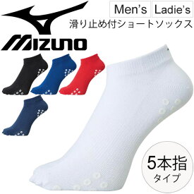 5本指ソックス メンズ レディース Mizuno ミズノ アンクルソックス 滑り止め付 靴下 スポーツソックス ワンポイント シンプル 男女兼用 くつした/U2MX8013【取寄せ】【返品不可】