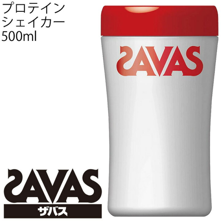 楽天市場】ザバス (SAVAS) プロテインシェイカー 500ml ボトル ドリンクシェーカー 容器 / CZ8957【返品不可】 : WORLD WIDE MARKET 楽天市場】ザバス (SAVAS) プロテインシェイカー 500ml ボトル ドリンクシェーカー 容器 / CZ8957【返品不可】 : WORLD WIDE MARKET