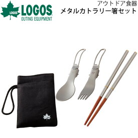 メタルカトラリー箸セット ロゴス LOGOS 庭キャンプアウトドア用品 テーブルセット お箸 スプーン フォーク 収納袋付 携帯 マイ箸/ソロキャン キャンプ ツーリング ピクニック レジャー/81285039【ギフト不可】