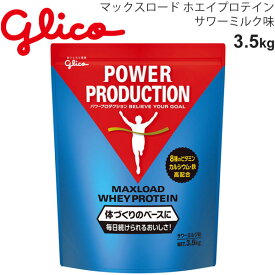 送料無料 プロテイン 体づくりのベースに グリコ Glico グリコパワープロダクション マックスロード ホエイプロテイン 3.5kg サワーミルク味/スポーツ アスリート サプリ 栄養補給 日本製/G76013【取寄】【返品不可】