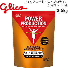 送料無料 プロテイン 体づくりのベースに グリコ Glico グリコパワープロダクション マックスロード　ホエイプロテイン 3.5kg チョコレート味/スポーツ アスリート サプリ 栄養補給/G76014【取寄】【返品不可】