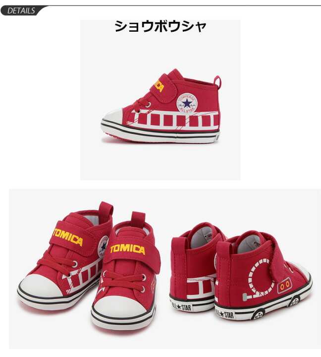 楽天市場 スニーカー ベビー シューズ 男の子 女の子 子供靴 コンバース Converse Baby All Star N Tomica Mt V 1 トミカコラボ 12 5 15cm 働く車 消防車 パトカー ホイールローダ かわいい 靴 World Wide Market
