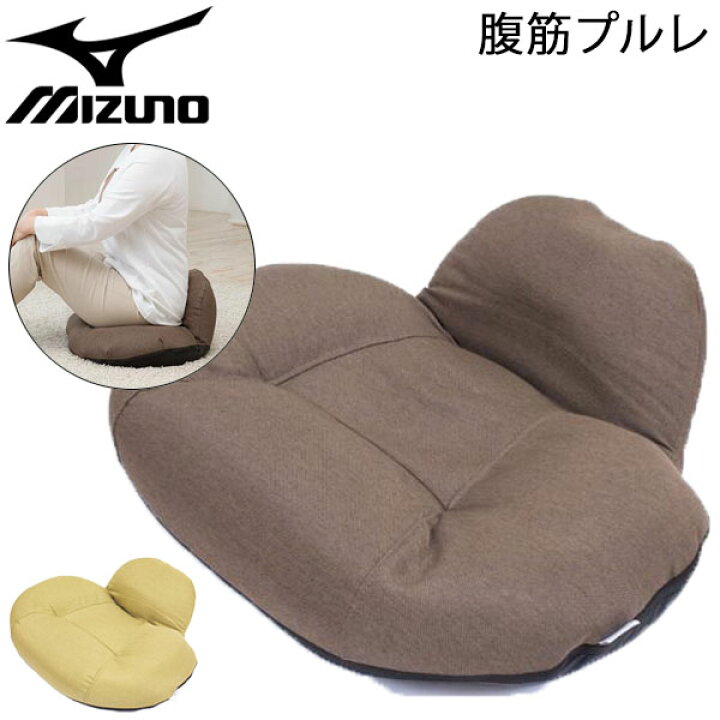 楽天市場 エクササイズ用品 座椅子 ミズノ Mizuno 腹筋プルレ 55 45 19cm フィットネス 腹直筋 運動 骨盤 ゆがみ改善 ヒップアップ コンパクトサイズ インテリア オリーブイエロー ブラウン 家トレ 宅トレ C3jhi801 ギフト不可 World Wide Market