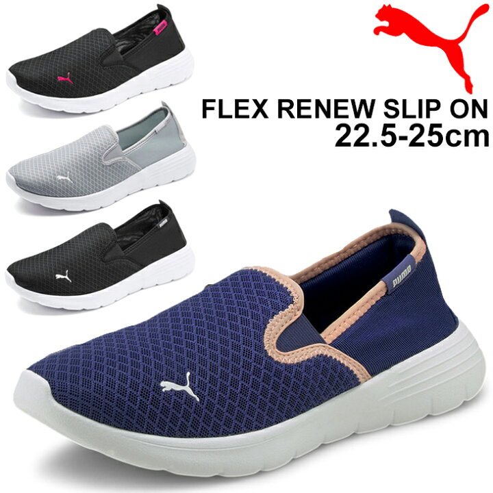 楽天市場 スリッポンシューズ レディース スニーカー プーマ Puma フレックス リニュースリップオン スポーツ カジュアル 女性 靴 シンプル ワンポイント メッシュ 軽量 スポーティ くつ World Wide Market 楽天市場 スリッポンシューズ レディース スニーカー プーマ Puma フレックス リニュースリップオン スポーツ カジュアル 女性 靴 シンプル ワンポイント メッシュ 軽量 スポーティ くつ World Wide Market
