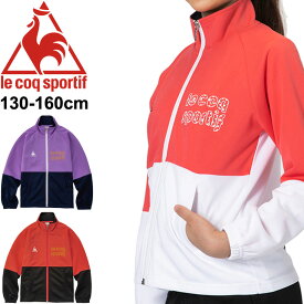 ジュニア ジャージ アウター キッズ 女の子 130-160cm 子供 子ども服/ルコック le coq sportif ウォームアップジャケット/スポーツウェア ガールズ トラックジャケット 上着 運動/QMJQJF10