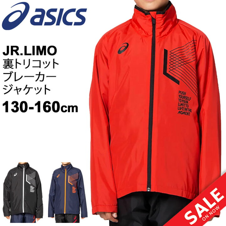 楽天市場 ウィンドブレーカー ジュニア キッズ 130 160cm 保温 防風 アウター 子ども アシックス Asics Jr Limo 裏トリコット ブレーカー ジャケット スポーツウェア 子供服 男の子 女の子 部活 運動 ウインドジャケット 上着 34a807 World Wide Market