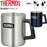 真空断熱マグカップ 350ml 0.35L 保冷 保温 サーモス THERMOS ステンレス製 魔法びん構造 アウトドア タ…