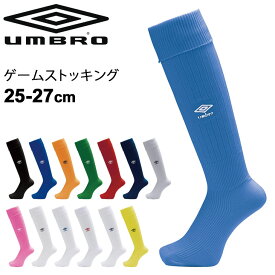 ゲームストッキング サッカー メンズ UMBRO アンブロ 25-27cm フットボール フットサル ウェア 男性用 靴下 スポーツソックス チーム 部活 クラブ/UAS8902B【取寄】