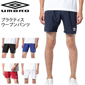 ハーフパンツ メンズ アンブロ umbro ストレッチウーブンプラクティスパンツ/スポーツウェア サッカー フットボール フットサル 男性 ショートパンツ 短パン チーム クラブ ボトムス/UUUPJD81【取寄】