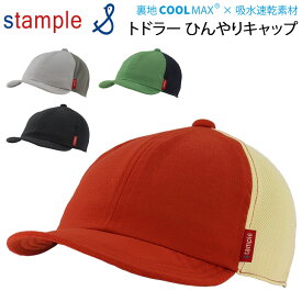 キッズ 帽子 キャップ 日本製　子ども 男の子 女の子 スタンプル stample トドラーひんやりキャップ/ぼうし 日焼け防止 熱中症対策 吸水速乾 メッシュ COOL MAX 涼しい 快適 アウトドア 通園 通学 遠足 /62383