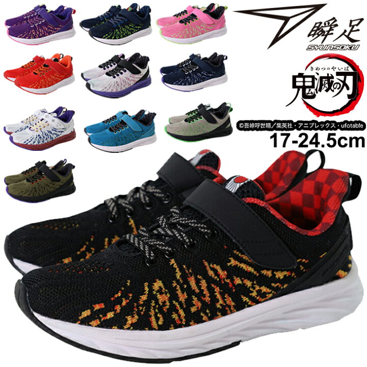 楽天市場 シュンソク 鬼滅の刃 コラボシューズ Produced By 瞬足 全11種 キッズ ジュニア シューズ スニーカー 17 0 24 5cm 3eワイド設計 子供靴 キャラクター 子ども きめつ くつ Kys0010 Rkap Rkap World Wide Market