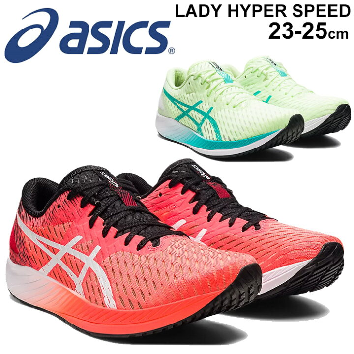 楽天市場 ランニングシューズ レディース スタンダードラスト アシックス Asics Hyper Speed ハイパースピード レーシングシューズ 陸上 マラソン 長距離 女性 靴 ランシュー 1012a9 World Wide Market